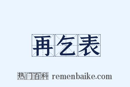 再乞表是什么意思的图片